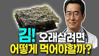 (평균수명 99세) 구운김을 매일 먹으면 당뇨 치매 뇌출혈 예방됩니다. 김 함께 먹으면 보약보다 좋은 2가지와 김과 함께먹는 보약 레시피 좋은김 고르는법 김 효능  효능 건강 정보