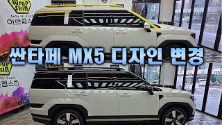 싼타페 MX5 디자인을 변경해보자!