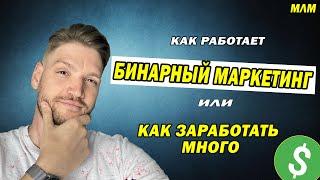  БИНАРНЫЙ БОНУС / БИНАРНЫЙ МАРКЕТИНГ / КАК ЗАРАБОТАТЬ МНОГО В МЛМ 