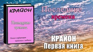 Первая книга КРАЙОНА   Последние времена  Ченнелинг   Ли Кэрролл Kryon  Крайон книга 1