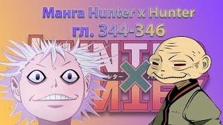 Пересказ манги Hunter x Hunter (гл. 344-346)