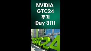 엔비디아 GTC Day 3 (오전세션) 후기 (소리줄이고 보세요^^;;)