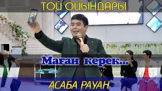 Асаба Рауан / Маған керек / Той ойындары / Тамада Рауан