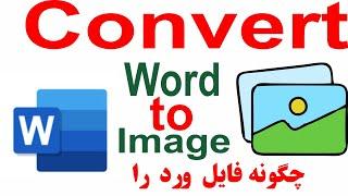 ‪How to convert word file to image and jpg ذخیر نمودن فایل ورد به شکل عکس #excel #microsoft #words