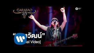 คาราบาว - หลงวัฒน์ (คอนเสิร์ต 35 ปี คาราบาว) [Official Video]