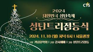 2024년 대한민국 성탄축제 | 서울광장 성탄 트리 점등식 23th | CTS기독교TV