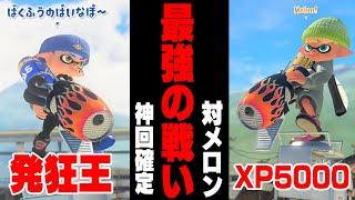 【毎日投稿で4年が経った！】毎日ロングブラスター1460日目 XP5000でスプラ最強の男「メロン」とタイマンで真剣勝負した結果がヤバすぎた。。。【スプラトゥーン3】