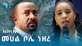 አነጋጋሪው የትራምፕ ዳንስ | የሐሙስ ጥቅምት 7 ዜናዎች @ArtsTvWorld Ethiopian News