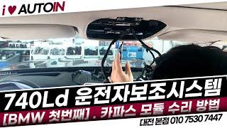 BMW 740Ld 운전자보조 시스템 카파스 모듈 고장으로 수리하는 방법 소개