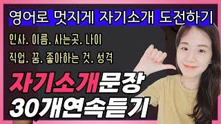 기초 영어회화 문장 30개 (영어로 자기소개 문장 모음)