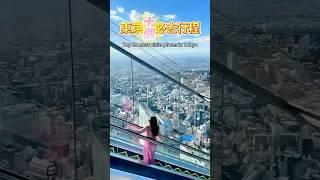 東京十大必去行程 #日本 #日本旅遊 #東京 #東京景點 #japan
