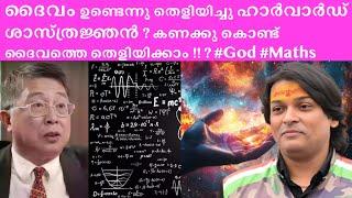 ദൈവത്തെ കണക്കു കൊണ്ട് തെളിയിക്കാമെന്നു ഹാർവാർഡ് ശാസ്ത്രജ്ഞൻ #rahuleaswar #harvard #god #spirituality