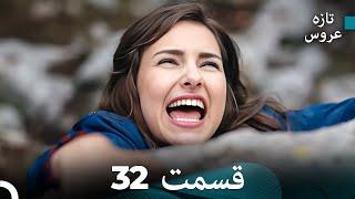 FULL HD (Dooble Farsi) تازه عروس قسمت 32