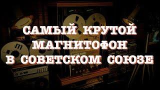 Самый крутой магнитофон в СССР