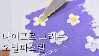 [하비풀X예꾸꾸] 오일파스텔 꾸덕꾸덕한 꽃 그리기 | 오일파스텔 초보취미 Oil pastels