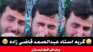 گریه استاد عبدالصمد قاضی زاده درباره افغانستان | راه پیامبران