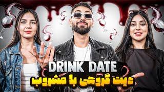 دیت بادکنکی ️ دیت گروهی با مستی  Drink Date