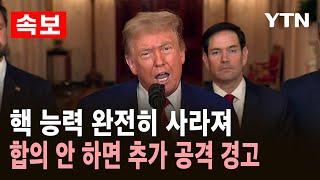 [속보] 트럼프, 벙커버스터 6개 투하 '포르도 초토화’…"핵 능력 완전히 사라져…이란, 합의해야" / YTN