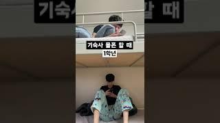 기숙사 몰폰 할 때 #shorts