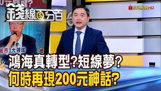 《鴻海真轉型?短線夢? 何時再現200元神話?》【錢線百分百】20250527-3│非凡財經新聞│