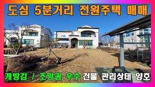 [청주 전원주택 매매] 청주 도심과 5분 거리 밖에 안되는 철근콘크리트 복층 주택 / 청주시 지동동 방5개 2층 전원주택매매 #청주주택매매 #청주전원주택매매 #청주단독주택매매