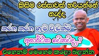 කිසිම රස්සාවක් හරියන්නේ නැද්ද, එහෙනම් මෙහෙම කරන්න / වැලිමඩ සද්ධාසීල ස්වාමීන් වහන්සේ @-Asapuwa