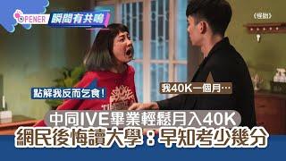 打工仔重遇中同驚揭IVE畢業人工有40K　後悔讀大學：應該考少幾分