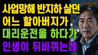 잘나가던 사업 망해 반지하 살던 어느 할아버지가 대리운전을 하다가 인생이 뒤바뀌는데 노년의 삶의 지혜 행복한 노후생활 부모자식갈등 사연 이야기 오디오북