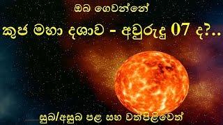 කුජ මහා දශාව-Kuja Maha Dashawa - සුබ/අසුබ පළ සහ වත්පිළිවෙත්