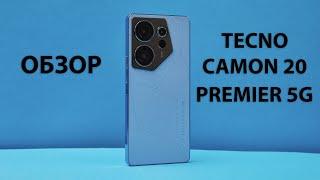 Обзор TECNO CAMON 20 Premier 5G. Нестандартный средний класс: 512 ГБ памяти и Dimensity 8050