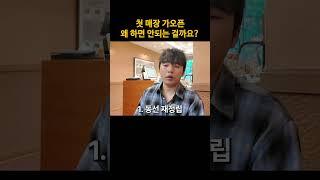 첫 매장 가오픈 왜 하면 안되는 걸까요?