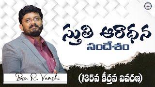 స్తుతి ఆరాధన సందేశం (135వ కీర్తన వివరణ) || Bro. R. Vamshi || Christian Woship Telugu Jesus Messages