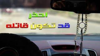 اسوء ١٠ اكسسوارات يمكن ان تستخدمهم فى سيارتك Watch out for car accessories