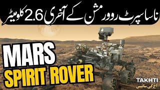 NASA's Spirit Rover Mission Some Facts of the Last 2.6 Kilometers | اردو | हिन्दी