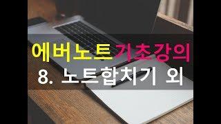 에버노트기초강의 8.노트합치기 외