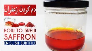 How To Brew Saffron - بهترین روش دم کردن زعفران خوشرنگ و با کیفیت سریع و آسون