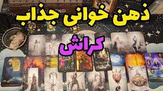 فال کراش:ذهن خوانی کراش