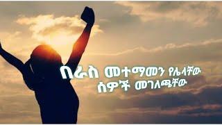 #selfconfidence#በራስመተማመን የሌላቸው ሰወች መገለጫቸው