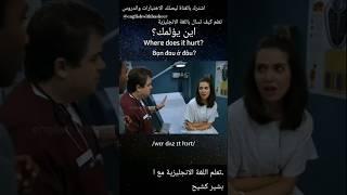 تعلم اللغة الانجليزية بالتكرار 12 | Learning English by repetition @englishwithbasheer
