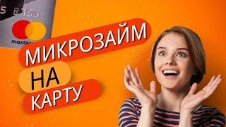 Микрозайм на карту онлайн | Топ займов на карту без отказа #микрозаймнакарту #топзаймовонлайн