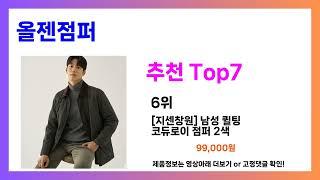 이거 안보면 손해!! 올젠점퍼 추천! 가장핫한 Top7, 가성비 올젠점퍼 가격비교 리뷰 올젠점퍼 best 후기