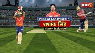 Shashank Singh Exclusive : रणजी ट्रॉफी से लेकर IPL तक शशांक का जलवा। CG में क्रिकेट का मतलब..'शशांक'