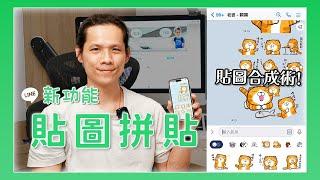 LINE 教學 - 一次把六個貼圖拼在一起送出給朋友，教你怎麼做？