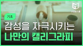 [칼라그래피] [감성손글씨] 글씨로 감성을 자극시키는 나만의 캘리그라피 - 기초