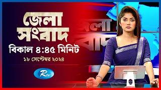 Rtv Jela News | জেলা সংবাদ | ১৮ সেপ্টেম্বর, ২০২৪ | Rtv News