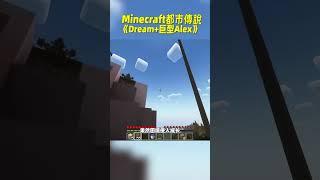 我的世界：当Dream和巨型Alex合二为一，会变成什么？