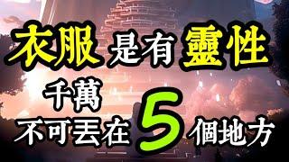 衣服是有靈氣的！家裡不穿的舊衣服，怎麼處理最妥當？舊衣回收的7個管道？舊衣千萬不能丟在那５個地方？