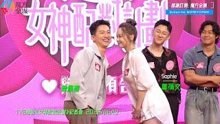 【命中註定我愛你？】《女神配對計劃》高甜記招！葉蒨文(Sophie)抽中曾展望(GM)玩公主抱 富二代林堡熙(Eddie)超葡萄直飆“三字經”