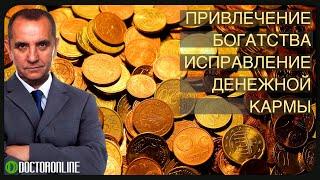 А Ракицкий. Исправление денежной кармы. Привлечение богатства. Гипноз с переходом в сон.