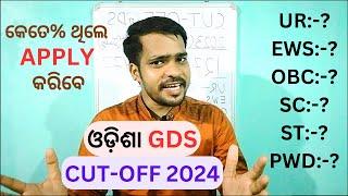 Odisha GDS Expected CUT OFF 2024 | INDIA POST GDS CUT OFF 2024 | ODISHA POSTAL RECRUITMENT 2024